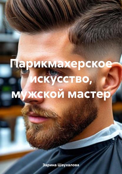 Скачать книгу Парикмахерское искусство, мужской мастер