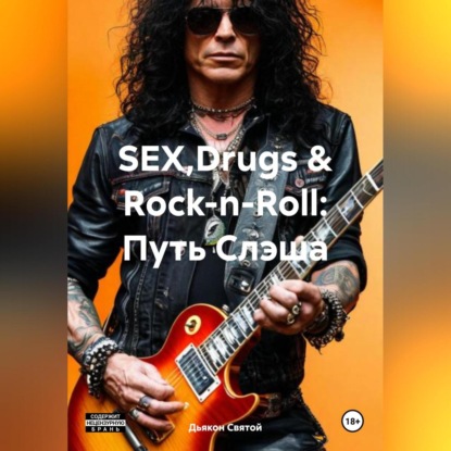 Скачать книгу «SEX,Drugs & Rock-n-Roll: Путь Слэша»