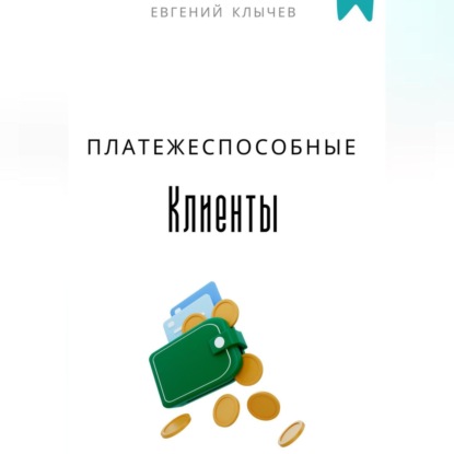 Скачать книгу Платежеспособные клиенты