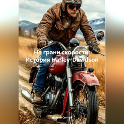 Скачать книгу «На грани скорости: История Harley-Davidson»