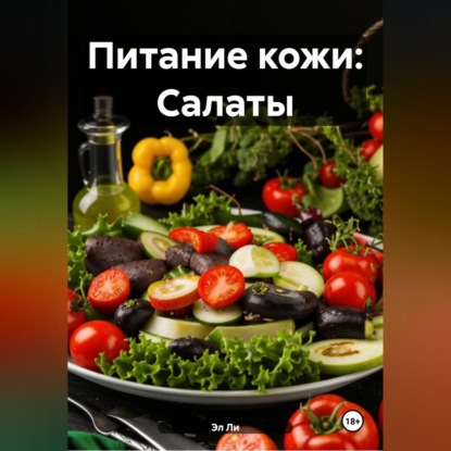 Скачать книгу Питание кожи: Салаты