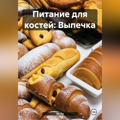 Скачать книгу Питание для костей: Выпечка