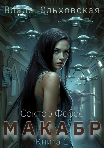 Макабр. Книга 1