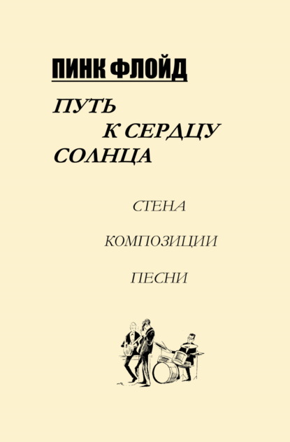 Скачать книгу Пинк Флойд. Путь к сердцу солнца