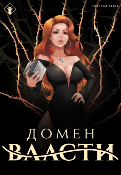 Скачать книгу Домен Власти