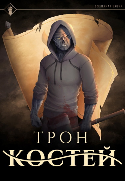 Скачать книгу Трон Костей