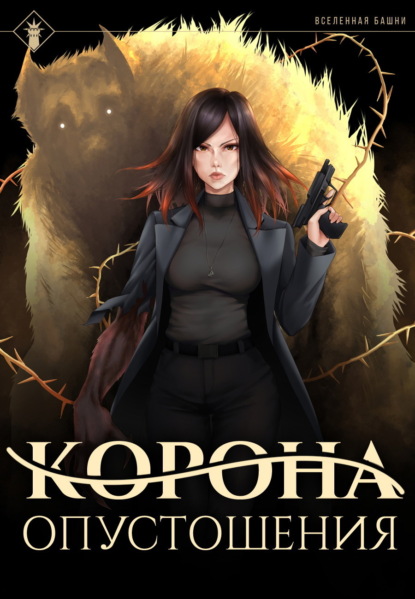 Скачать книгу Корона опустошения