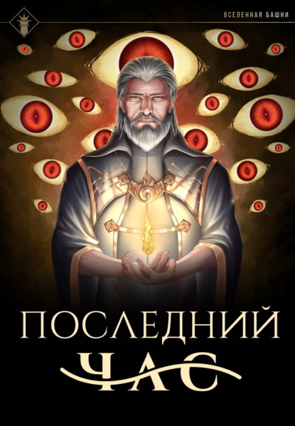 Скачать книгу Последний час