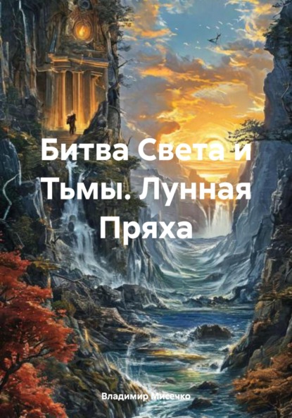 Скачать книгу Битва Света и Тьмы. Лунная Пряха