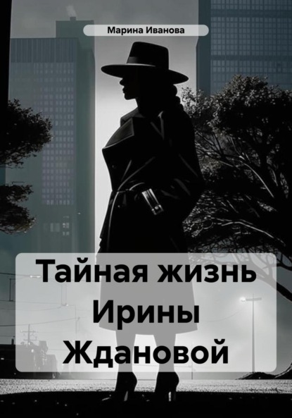 Скачать книгу Тайная жизнь Ирины Ждановой