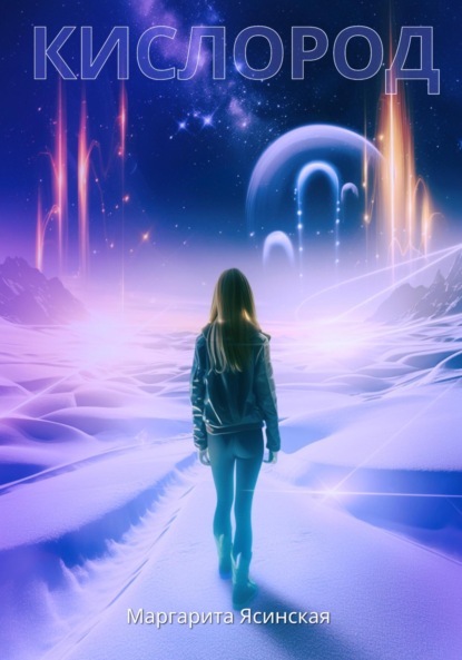 Скачать книгу Кислород
