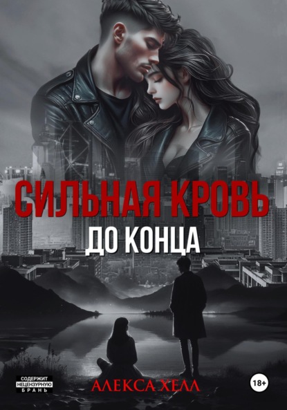 Скачать книгу Сильная кровь. До конца