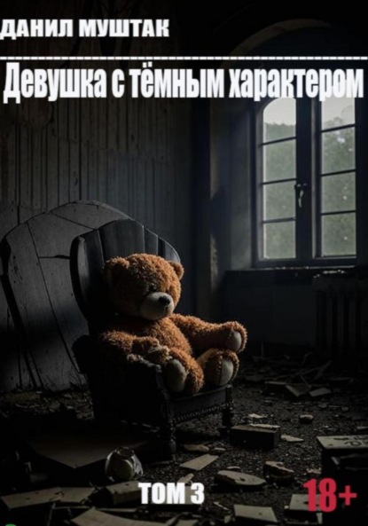 Девушка с тёмным характером. Том 3