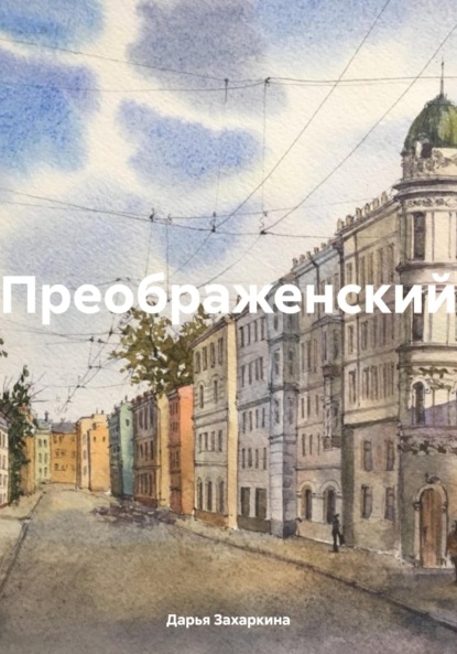 Скачать книгу Преображенский