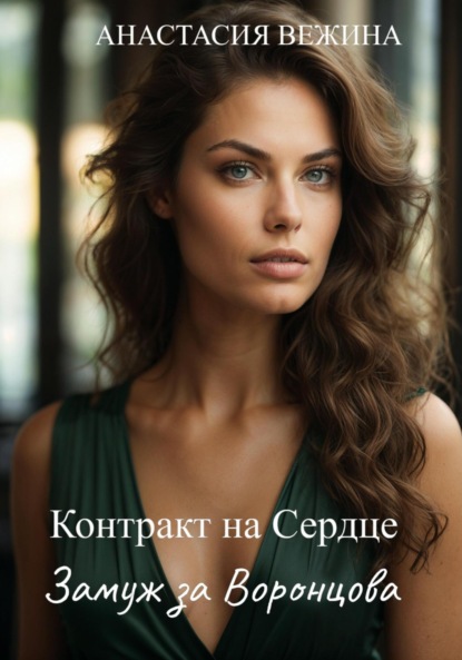 Скачать книгу Контракт на Сердце. Замуж за Воронцова