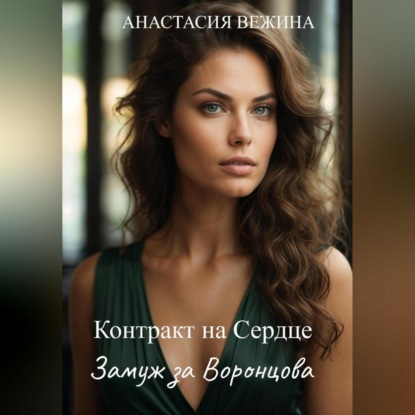 Скачать книгу Контракт на Сердце. Замуж за Воронцова