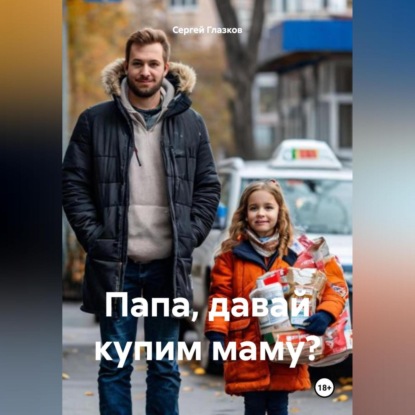 Скачать книгу Папа, давай купим маму?