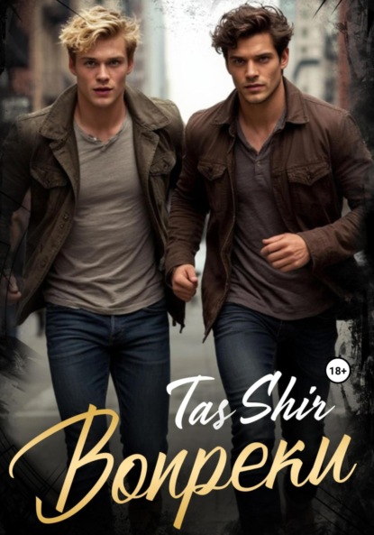 Скачать книгу Вопреки