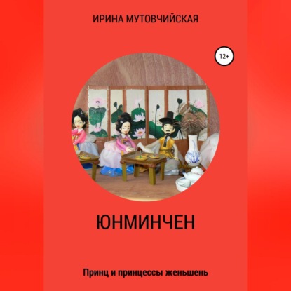 Скачать книгу Юнминчен