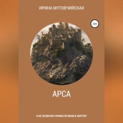 Скачать книгу Арса