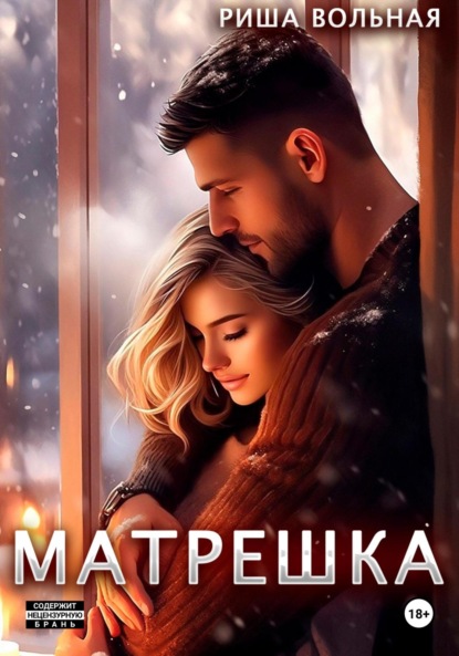 Скачать книгу Матрешка
