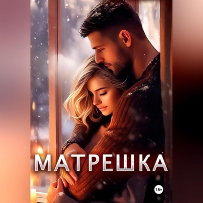 Скачать книгу Матрешка