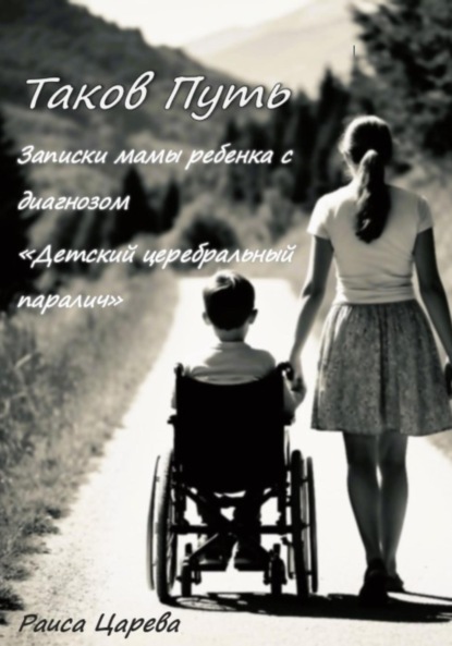 Скачать книгу Таков Путь. Записки мамы ребенка с диагнозом «Детский церебральный паралич»