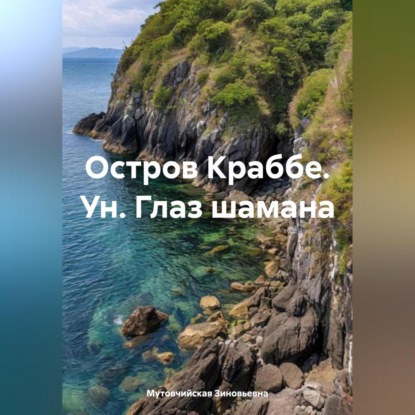 Скачать книгу Остров Краббе. Ун. Глаз шамана