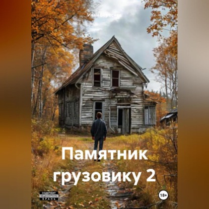 Скачать книгу Памятник грузовику 2