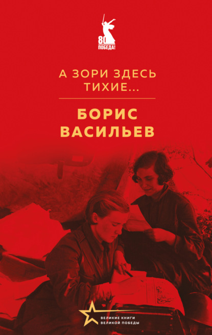 А зори здесь тихие…