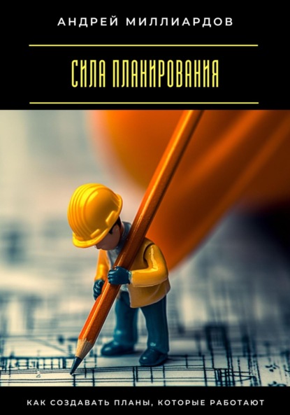 Скачать книгу Сила планирования. Как создавать планы, которые работают