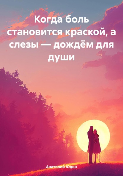 Когда боль становится краской, а слезы – дождём для души