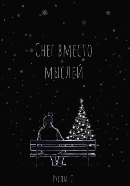Скачать книгу Снег вместо мыслей