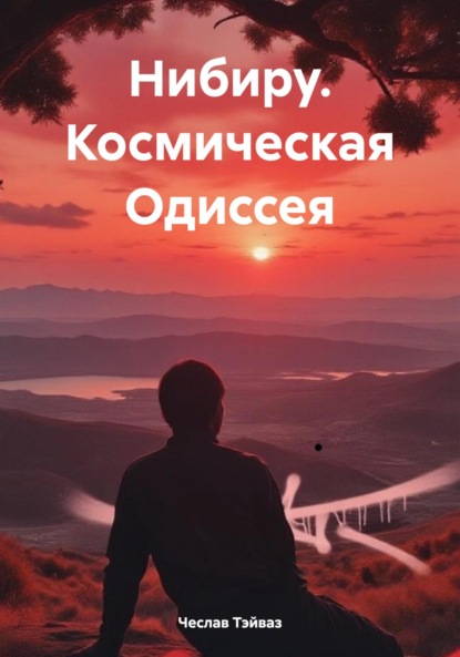 Скачать книгу Нибиру. Космическая Одиссея