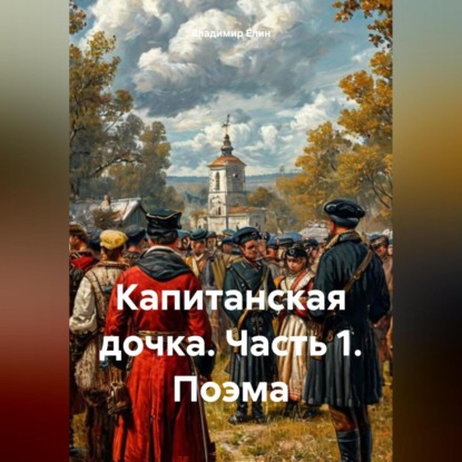 Скачать книгу Капитанская дочка. Часть 1. Поэма