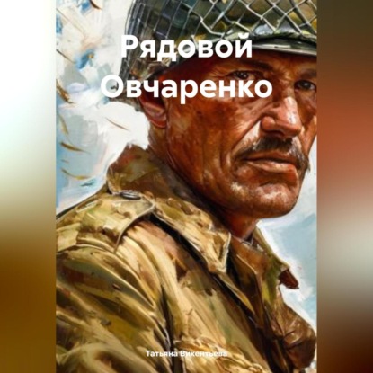Скачать книгу Рядовой Овчаренко
