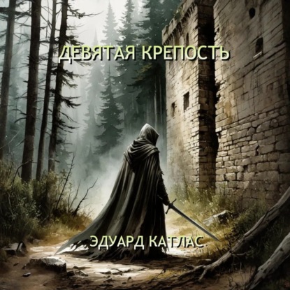 Скачать книгу Девятая крепость
