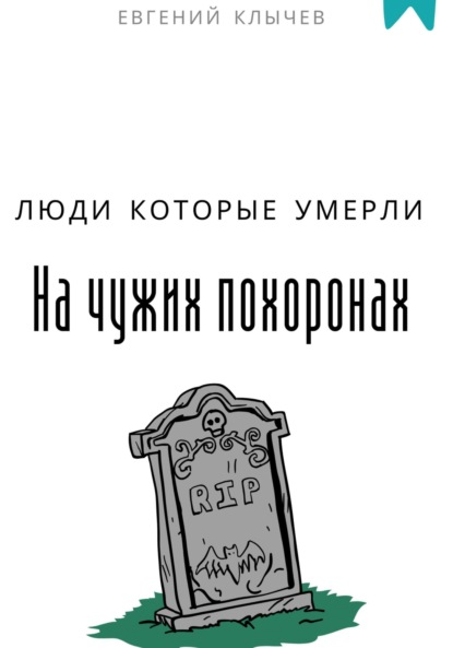 Скачать книгу Люди которые умерли на чужих похоронах