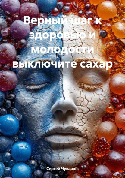 Скачать книгу Верный шаг к здоровью и молодости выключите сахар