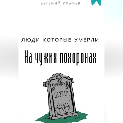 Скачать книгу Люди которые умерли на чужих похоронах