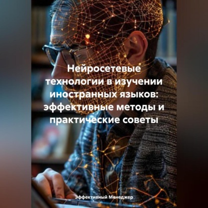 Скачать книгу Нейросетевые технологии в изучении иностранных языков: эффективные методы и практические советы