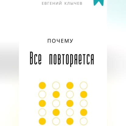 Скачать книгу Почему все повторяется