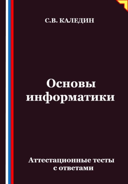 Скачать книгу Основы информатики. Аттестационные тесты с ответами