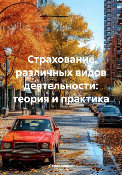 Страхование различных видов деятельности: теория и практика
