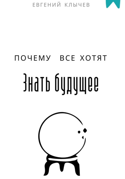 Скачать книгу Почему все хотят знать будущее