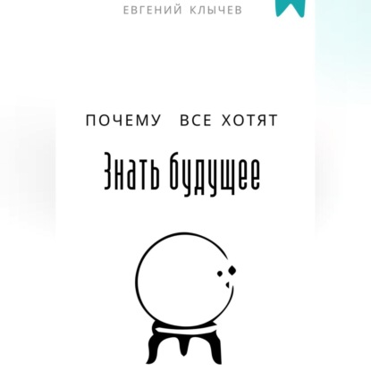Скачать книгу Почему все хотят знать будущее