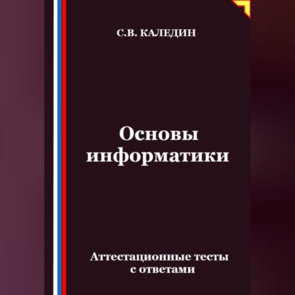 Скачать книгу Основы информатики. Аттестационные тесты с ответами