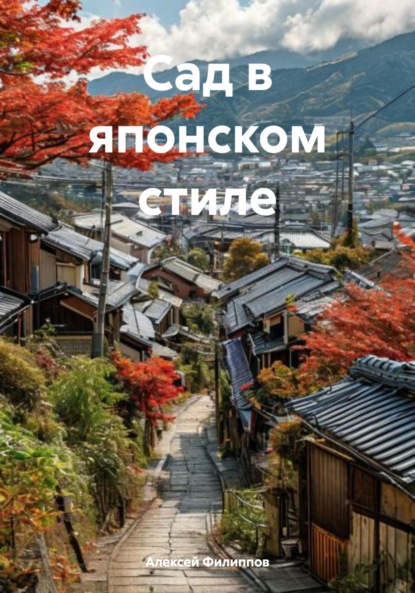 Скачать книгу Сад в японском стиле