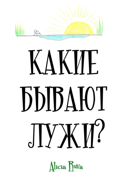 Скачать книгу Какие бывают лужи?