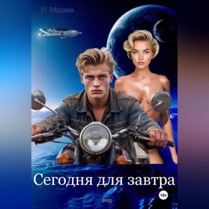 Сегодня для завтра